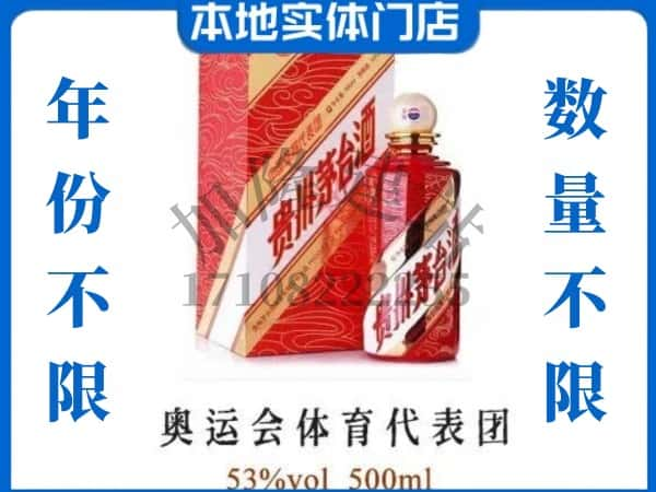 ​重庆酉阳县求购奥运会体育代表团茅台酒空瓶回收价格实在