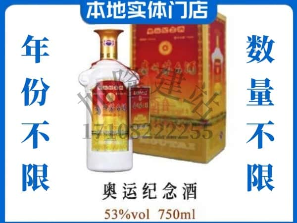 ​重庆酉阳县求购奥运纪念茅台酒空瓶回收价格实在