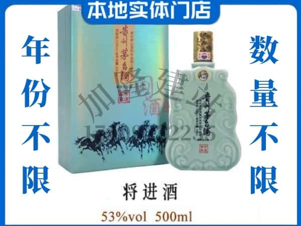 ​重庆酉阳县回收将进酒茅台酒空瓶子